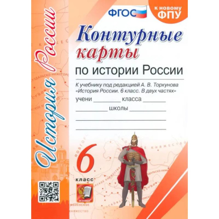 Школьникам и абитуриентам, книга История России. 6 класс. Контурные карты к учебнику под редакцией А. В. Торкунова. ФГОС