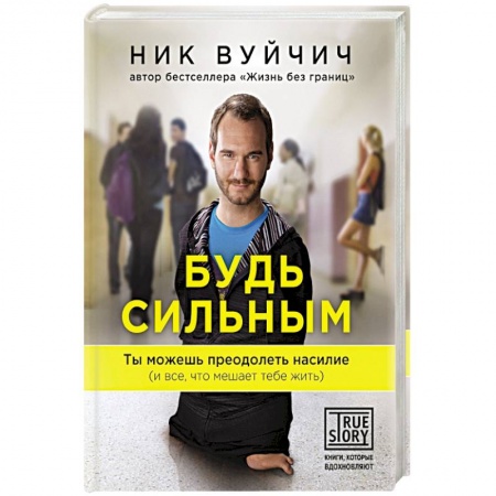Книги, книга Будь сильным. Ты можешь преодолеть насилие (и все, что мешает тебе жить)
