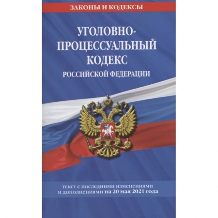 Общественные и гуманитарные науки, книга Уголовно-процессуальный кодекс РФ: текст с изм. на 20 мая 2021 г.