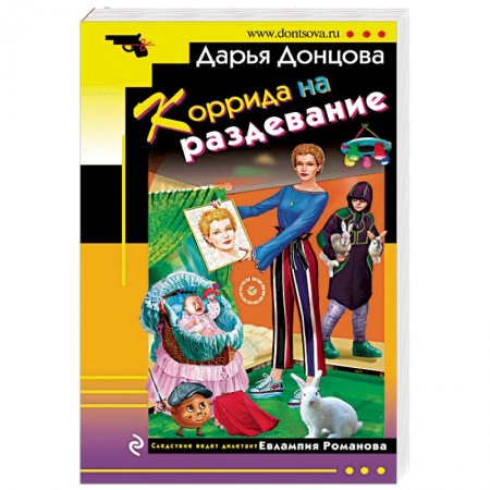 Детективы, триллеры, книга Коррида на раздевание