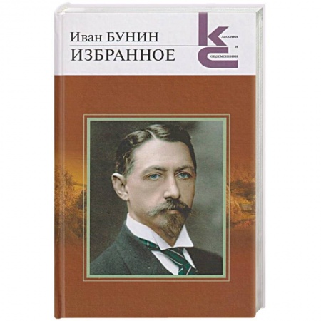 Классика, современная литература, книга Избранное