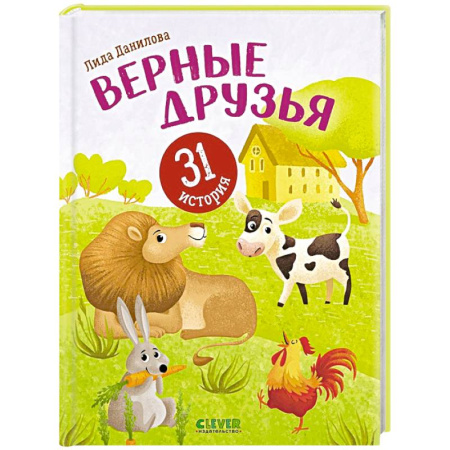 Проза для детей, книга Верные друзья. 31 история