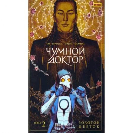 Развлечения. Праздники. Юмор, книга Чумной доктор. Том 2. Золотой Цветок