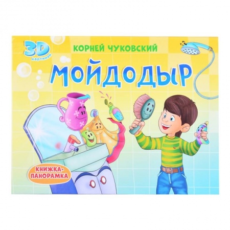 Книги для самых маленьких (0-3 года), книга Мойдодыр