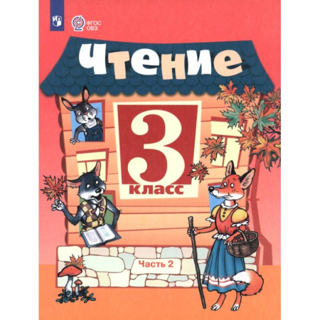 Школьникам и абитуриентам, книга Чтение. 3 класс. Учебник. В 2-х частях. Адаптированные программы. Часть 2