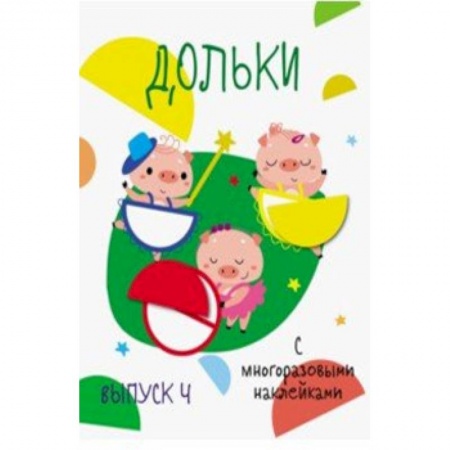 книга Дольки с многоразовыми наклейками. Выпуск 4 с доставкой по Франции Досуг, творчество и кулинария, книга Дольки с многоразовыми наклейками. Выпуск 4