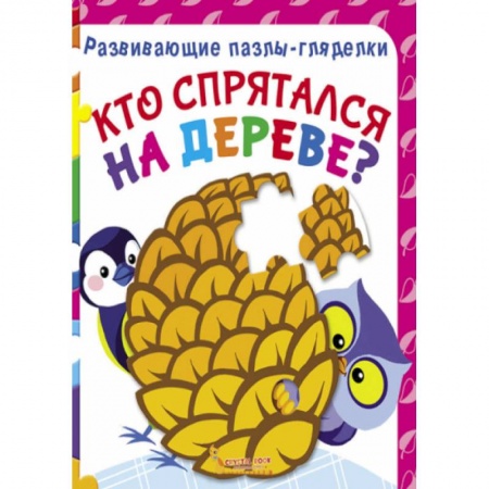 Книги-пазлы, книга Развивающие пазлы-гляделки. Кто спрятался на дереве?