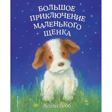 Проза для детей, книга Большое приключение маленького щенка (выпуск 1)