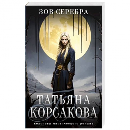 Фантастика, фэнтези, книга Зов серебра