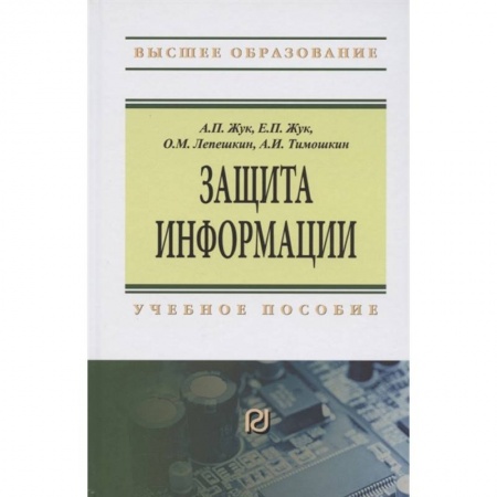 Компьютерная безопасность. Хакерство, книга Защита информации. Учебное пособие