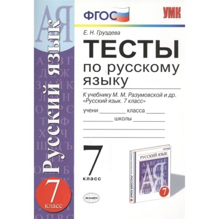 Школьникам и абитуриентам, книга Русский язык. 7 класс. Тесты к учебнику М. М. Разумовской и других. ФГОС
