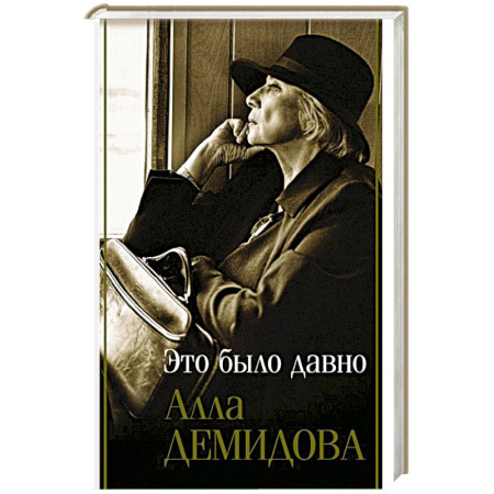 Публицистика, книга Это было давно. Путешествия. Дневники. Воспоминания