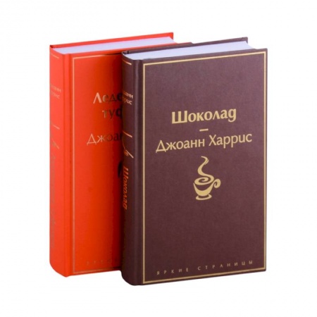 Классика, современная литература, книга Шоколад, Леденцовые туфельки