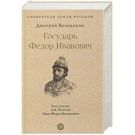 Мемуары, биографии, книга Государь Федор Иванович