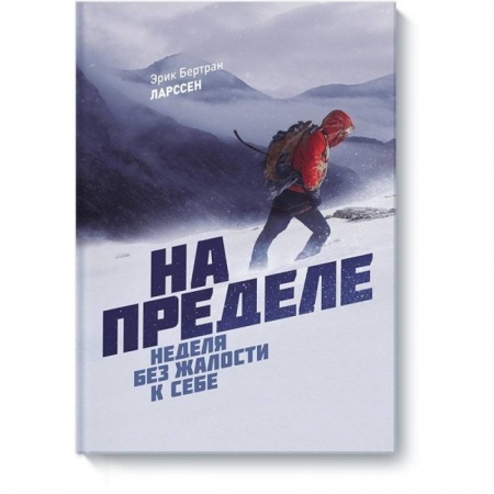 Общественные и гуманитарные науки, книга На пределе. Неделя без жалости к себе