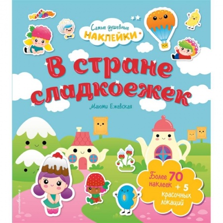 Книги для дошкольников (4-6 лет), книга В стране сладкоежек. Самые душевные наклейки в мире