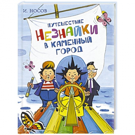 книга Путешествие Незнайки в Каменный город с доставкой по Франции Сказки, книга Путешествие Незнайки в Каменный город