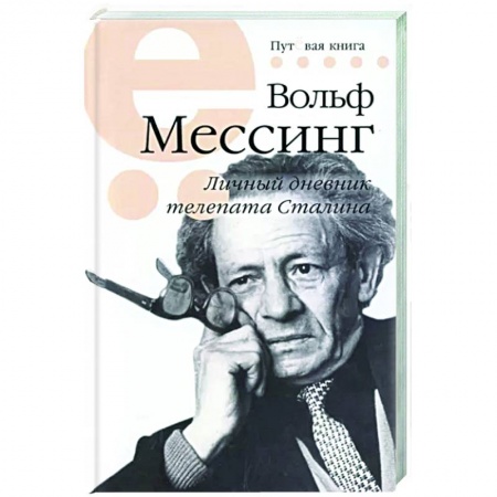 Публицистика, книга Мессинг Вольф. Личный дневник телепата Сталина