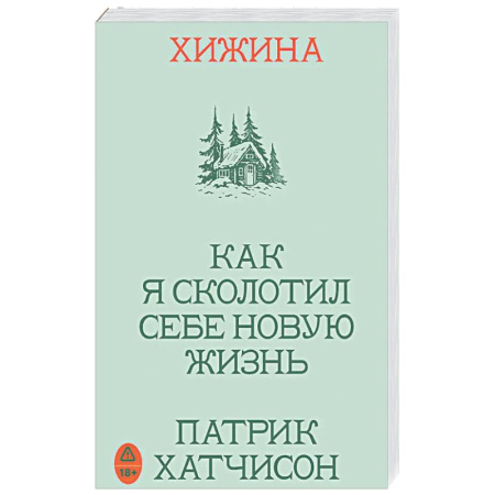 Мемуары, биографии, книга Хижина. Как я сколотил себе новую жизнь