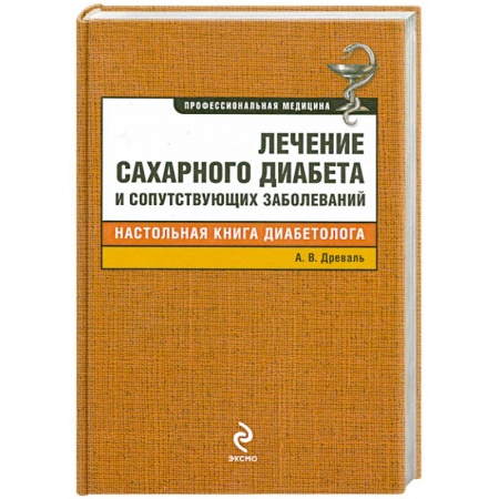 Книги, книга Лечение сахарного диабета и сопутствующих заболеваний