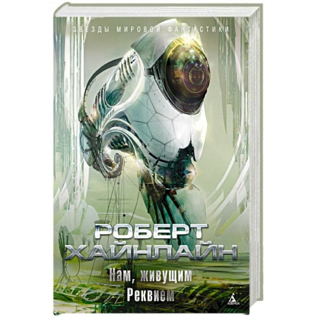 Фантастика, фэнтези, книга Нам, живущим. Реквием