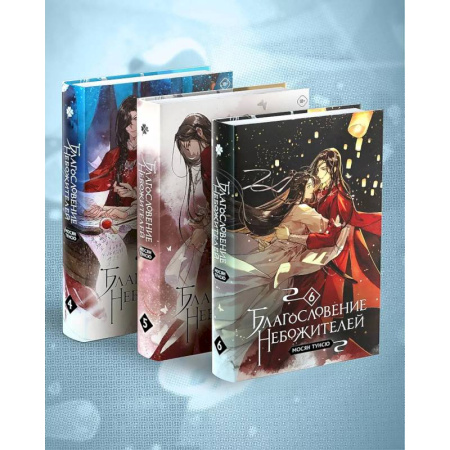 Фантастика, фэнтези, книга Благословение небожителей. Том 4-6 Комплект из 3-х книг