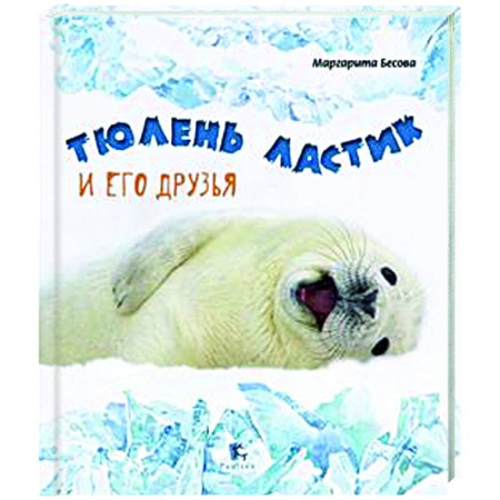 Познавательная литература, книга Тюлень Ластик и его друзья