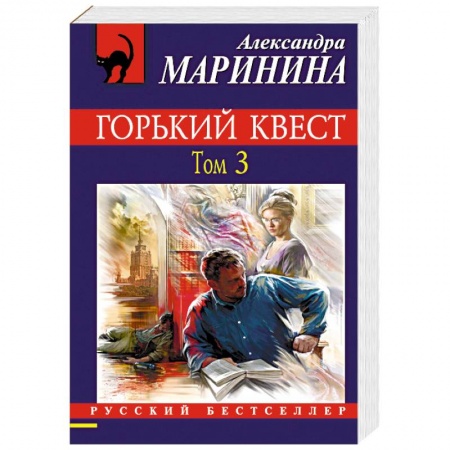 Детективы, триллеры, книга Горький квест. Том 3