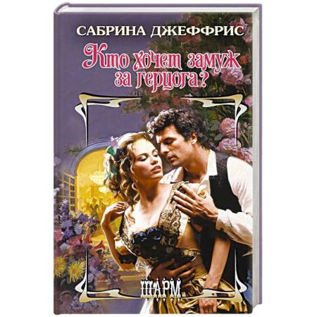 Любовный роман, книга Кто хочет замуж за герцога?