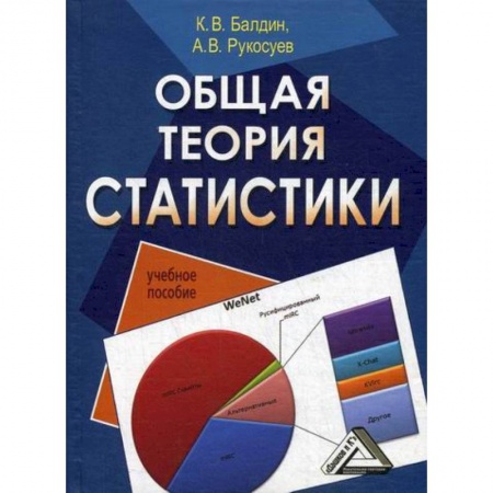 Деловая литература. Право. Психология, книга Общая теория статистики