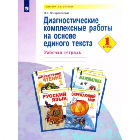 Школьникам и абитуриентам, книга Диагностические комплексные работы на основе единого текста. 1 класс. Рабочая тетрадь