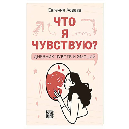 Общественные и гуманитарные науки, книга Что я чувствую? Дневник чувств и эмоций