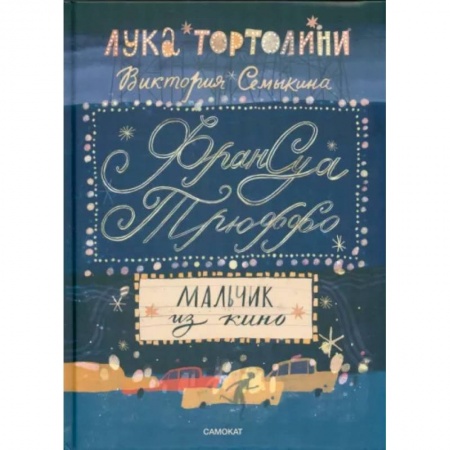 Мемуары, биографии, книга Франсуа Трюффо. Мальчик из кино