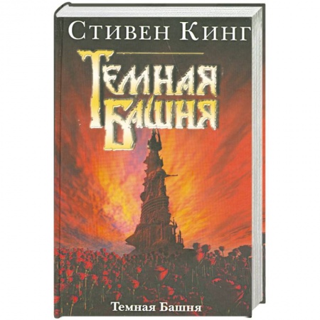 Книги, книга Темная Башня