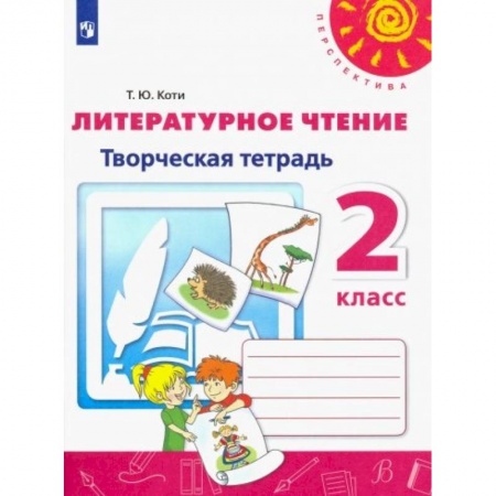 книга Литературное чтение. 2 класс. Творческая тетрадь. ФГОС с доставкой по Франции Школьникам и абитуриентам, книга Литературное чтение. 2 класс. Творческая тетрадь. ФГОС