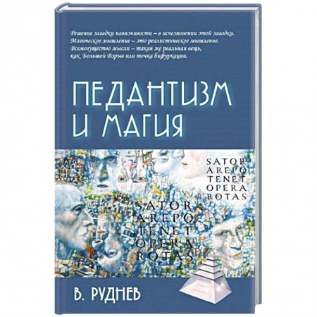 Общественные и гуманитарные науки, книга Педантизм и магия