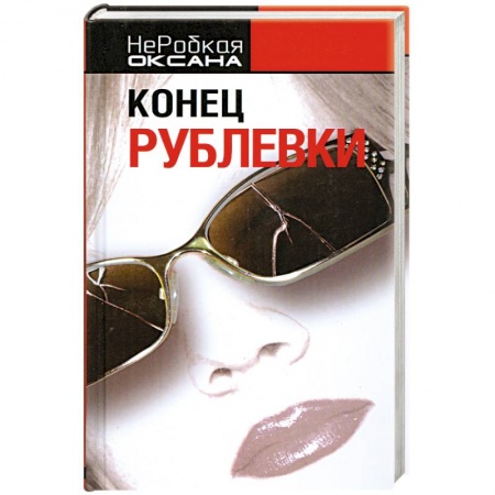 Книги, книга Конец Рублевки