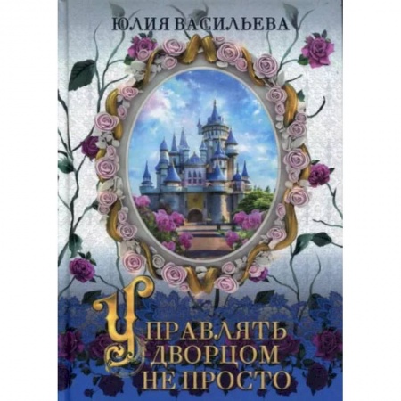 Книги, книга Управлять дворцом не просто. дилогия. Часть  1. Васильева Ю.