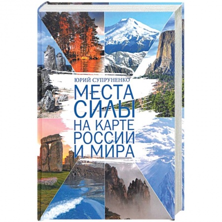 Книги, книга Места силы на карте России и мира