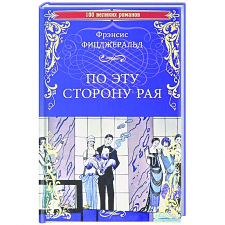 книга По эту сторону рая с доставкой по Франции Книги, книга По эту сторону рая