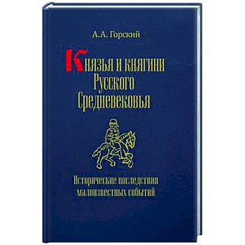 Князья и княгини русского Средневековья. Исторические последствия малоизвестных событий Князья и княгини русского Средневековья. Исторические последствия малоизвестных событий