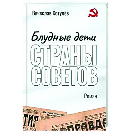 Классика, современная литература, книга Блудные дети страны Советов