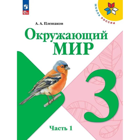 Школьникам и абитуриентам, книга Окружающий мир. 3 класс. Учебник. В 2-х частях. Часть 1