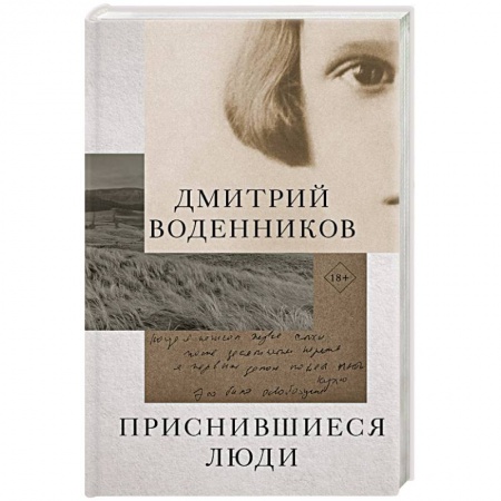 Классика, современная литература, книга Приснившиеся люди