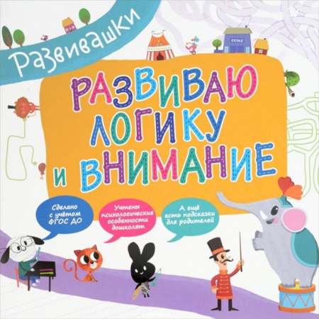 Книги, книга Развиваю логику и внимание