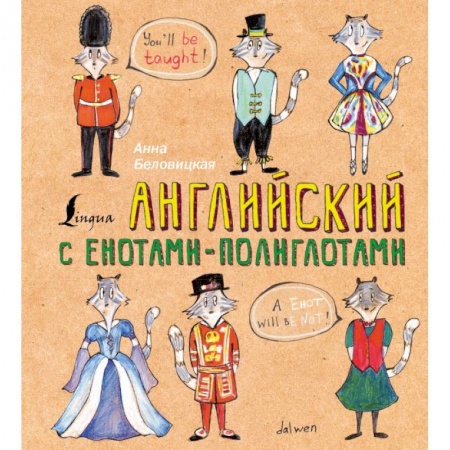 Изучение языков, книга Английский язык с енотами-полиглотами