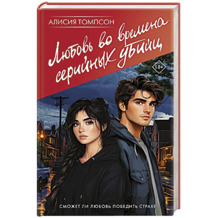 Любовный роман, книга Любовь во времена серийных убийц