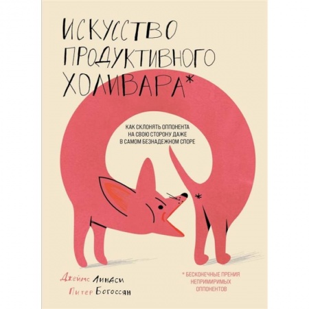 Общественные и гуманитарные науки, книга Искусство продуктивного холивара. Как склонять оппонента на свою сторону даже в самом безнадежном споре
