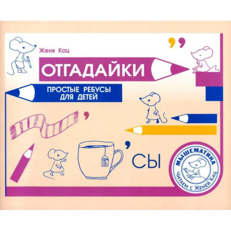 Дошкольникам, книга Отгадайки. Простые ребусы для  детей