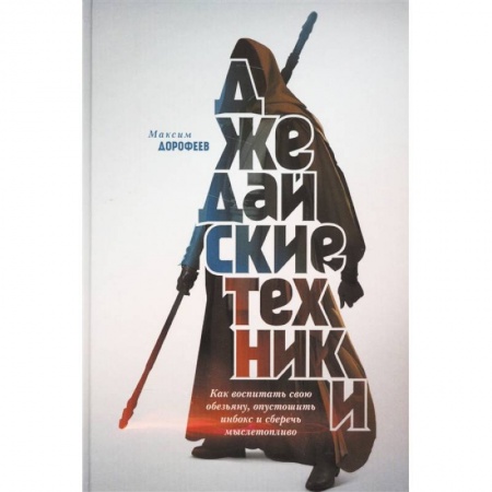 Общественные и гуманитарные науки, книга Джедайские техники. Как воспитать свою обезьяну, опустошить инбокс и сберечь мыслетопливо